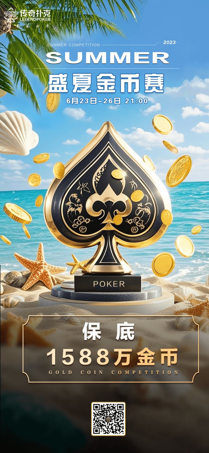 传奇扑克APP盛夏金币赛-每场保底1588万金币