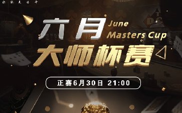 2025年六月大师杯系列赛-主赛保底68088福卡