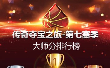 2025年传奇夺宝之旅第七赛季，暑期冲浪赢大奖