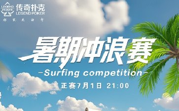 2025年暑期冲浪系列赛-主赛保底1.88亿金币