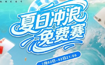 ​传奇扑克2025年夏日冲浪免费赛-每场888万金币