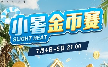 2025年小暑节气金币赛-每场保底1366万金币