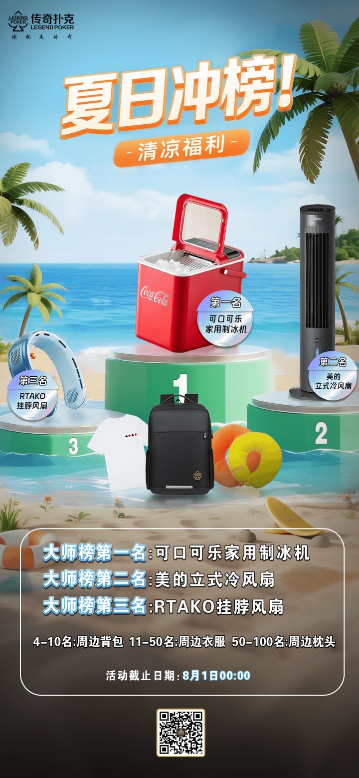 传奇扑克APP夏日冲榜福利，冲击大师榜排名赢好礼