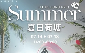 2025年夏日荷塘福利活动，超值奖励助力冲榜