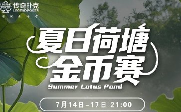 2025年夏日荷塘金币赛-每场保底1466万金币