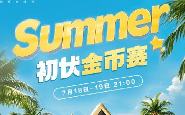 传奇扑克2025年初伏金币赛-每场保底1488万金币