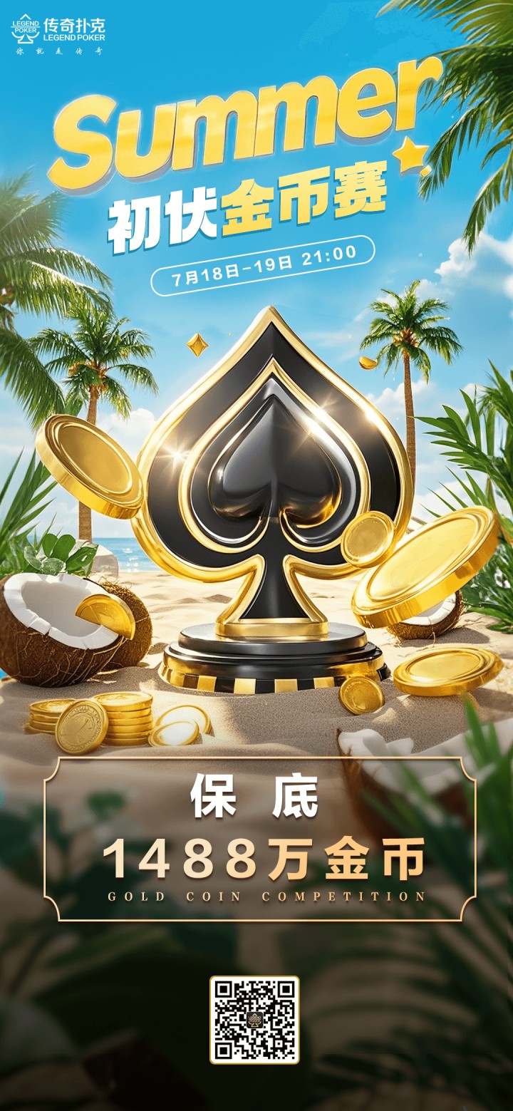 传奇扑克2025年初伏金币赛-每场保底1488万金币