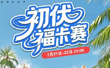 传奇德州2025年初伏福卡赛-每场保底11888福卡