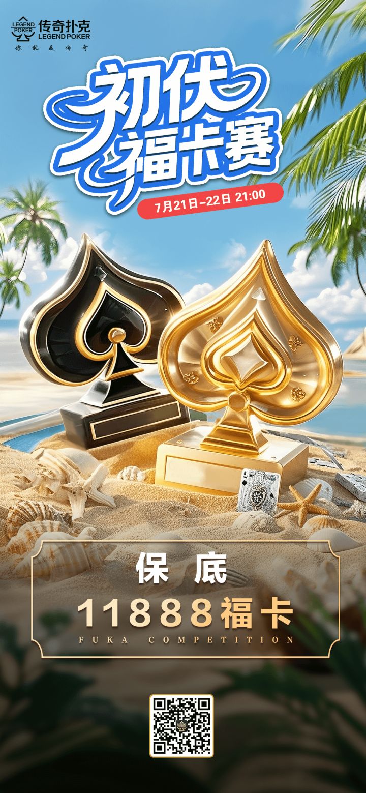 传奇德州2025年初伏福卡赛-每场保底11888福卡
