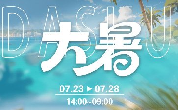 传奇扑克2025年大暑节气活动，加时通关更轻松