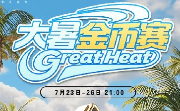 2025年大暑节气金币赛-每场保底1566万金币