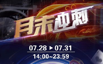 2025年7月传奇扑克APP月末冲刺活动