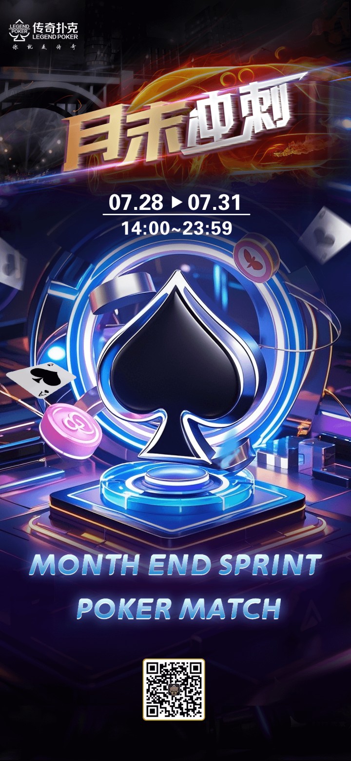 2025年7月传奇扑克APP月末冲刺活动