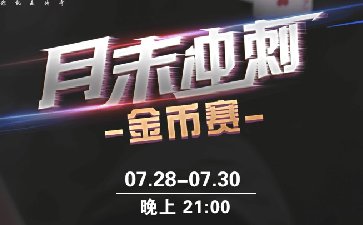 2025年7月月末冲刺金币赛-每场保底1588万金币