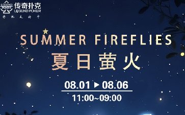 传奇扑克2025年夏日萤火活动，多重免费福利