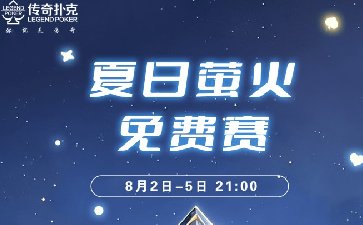 传奇扑克2025年夏日萤火免费赛-每场888万金币