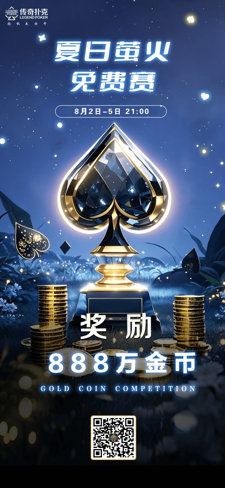传奇扑克2025年夏日萤火免费赛-每场888万金币