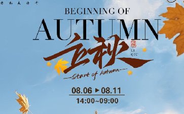 传奇扑克2025年立秋节气活动，超值折扣限时开启