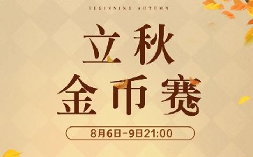 2025年立秋节气金币赛-每场保底1366万金币
