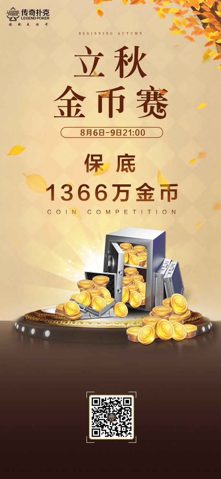2025年立秋节气金币赛-每场保底1366万金币