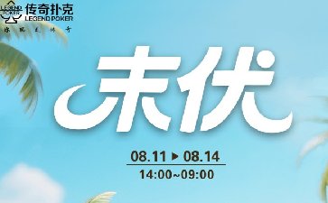 2025年末伏传奇扑克APP福利活动，无尽财宝限时开启