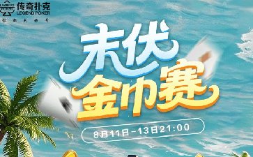 传奇德州2025年末伏金币赛-每场保底1388万金币