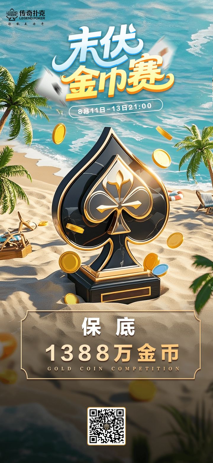 传奇德州2025年末伏金币赛-每场保底1388万金币