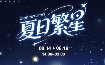 传奇扑克2025年夏日繁星活动，多重福利助力通关