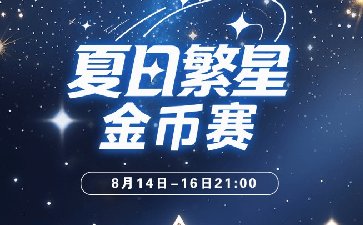 2025年夏日繁星金币赛-每场保底1399万金币