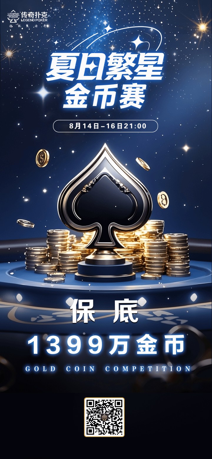 2025年夏日繁星金币赛-每场保底1399万金币