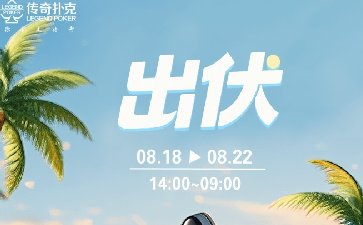 2025年出伏叠加福利活动，传奇赠礼限时开启