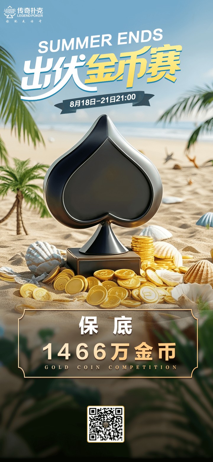 传奇扑克2025年出伏金币赛-每场保底1466万