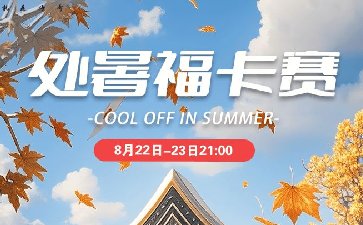 传奇德州2025年处暑福卡赛-每场保底12666福卡