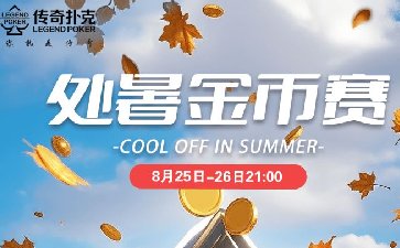 2025年处暑节气金币赛-每场保底1488万金币