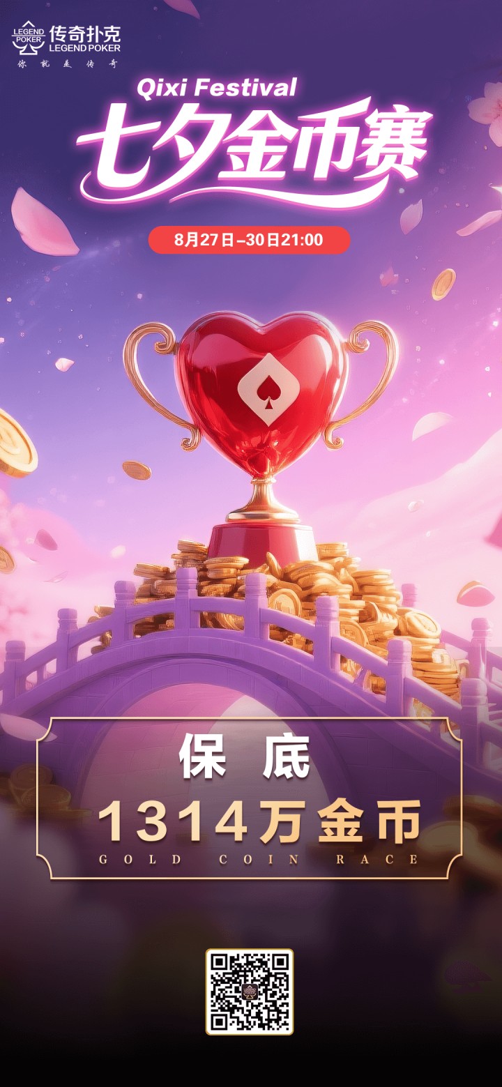 传奇扑克2025年七夕节金币赛-每场保底1314万