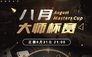 2025年八月大师杯系列赛-正赛保底68088福卡