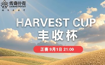 2025年丰收杯系列赛-正赛保底1.88亿金币