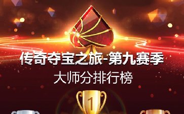 2025年传奇夺宝之旅第九赛季，初秋送爽赢大奖