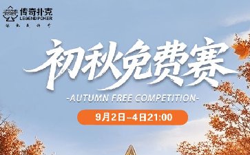 传奇扑克2025年初秋免费赛-每场888万金币