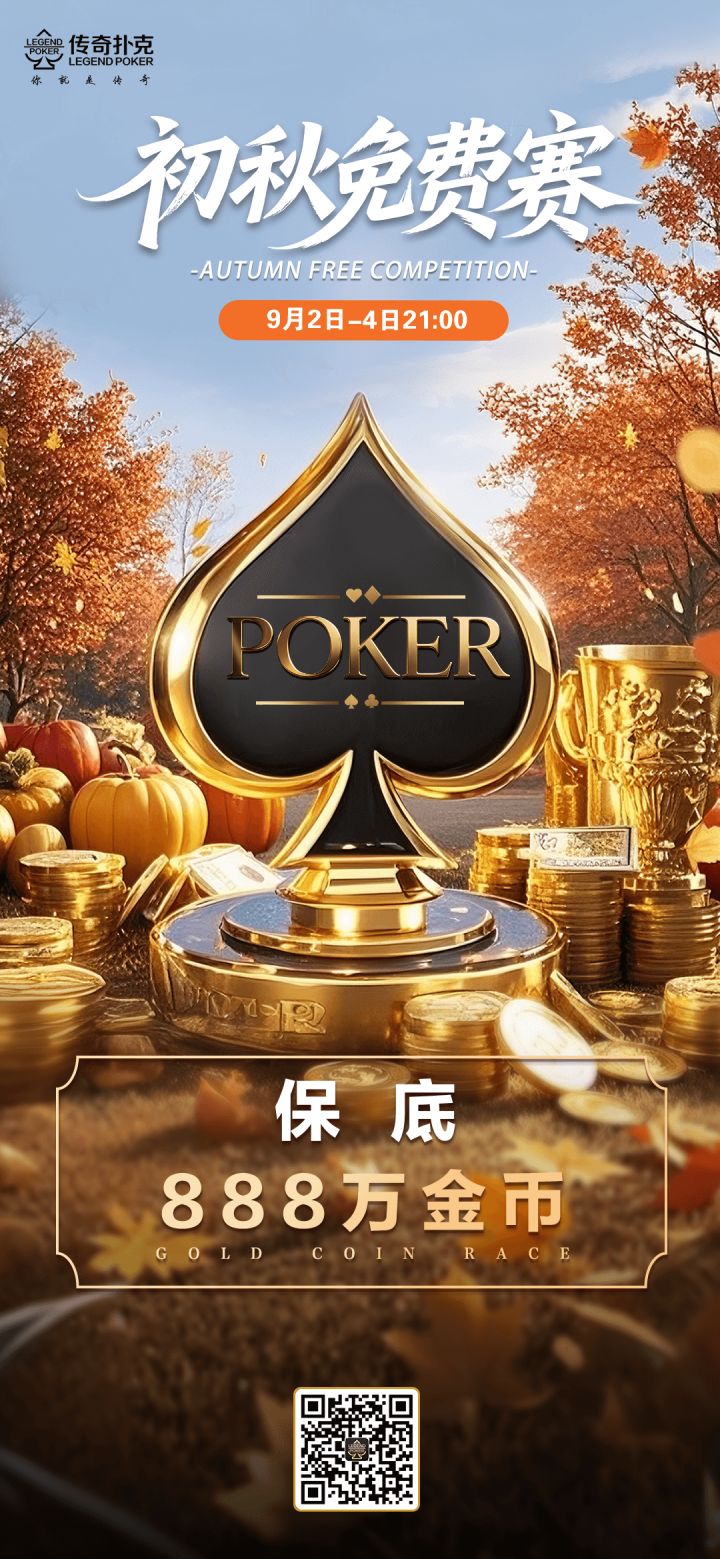 传奇扑克2025年初秋免费赛-每场888万金币