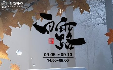 2025年白露节气活动，多项大奖赛事同步开启