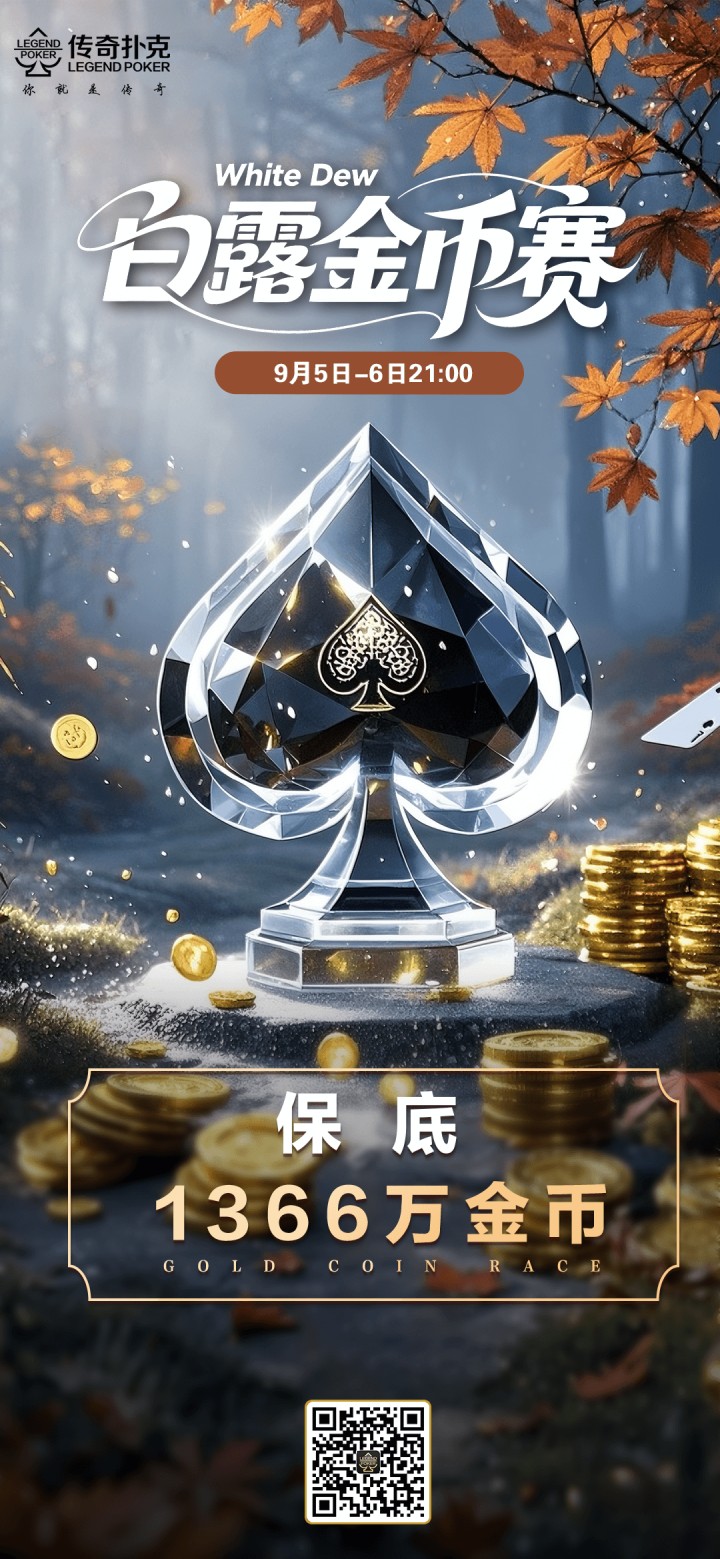 2025年白露节气金币赛-每场保底1366万金币