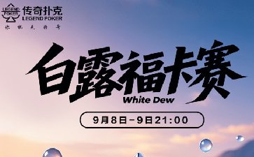 2025年白露节气福卡赛-每场保底10666福卡