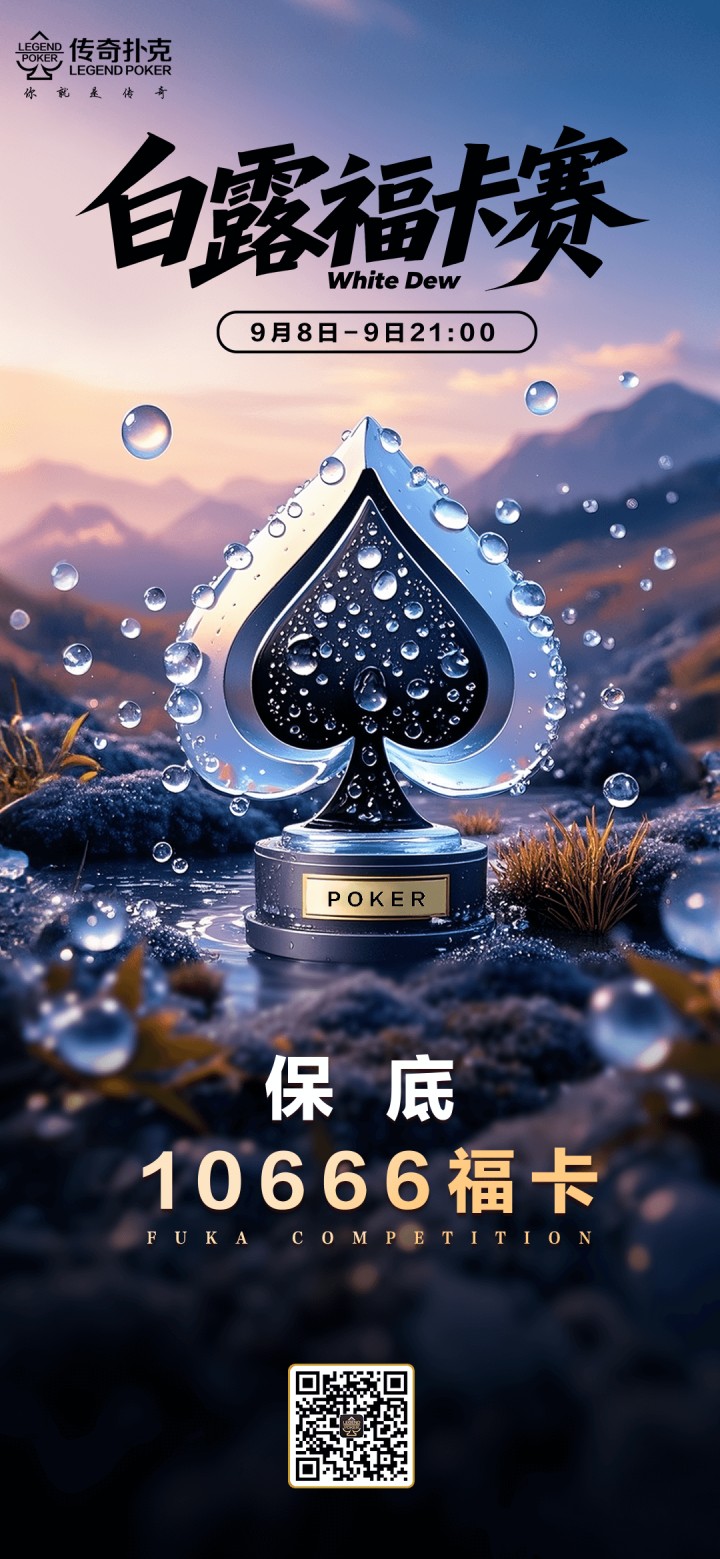 2025年白露节气福卡赛-每场保底10666福卡