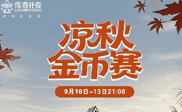 传奇扑克2025年凉秋金币赛-每场保底1388万