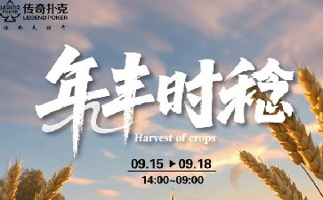 2025年传奇扑克APP年丰时稔叠加福利活动
