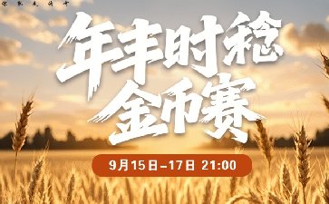 2025年年丰时稔金币赛-每场保底1466万金币