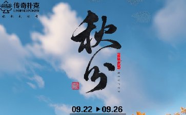 2025年秋分节气活动，对局免费赢11000福卡