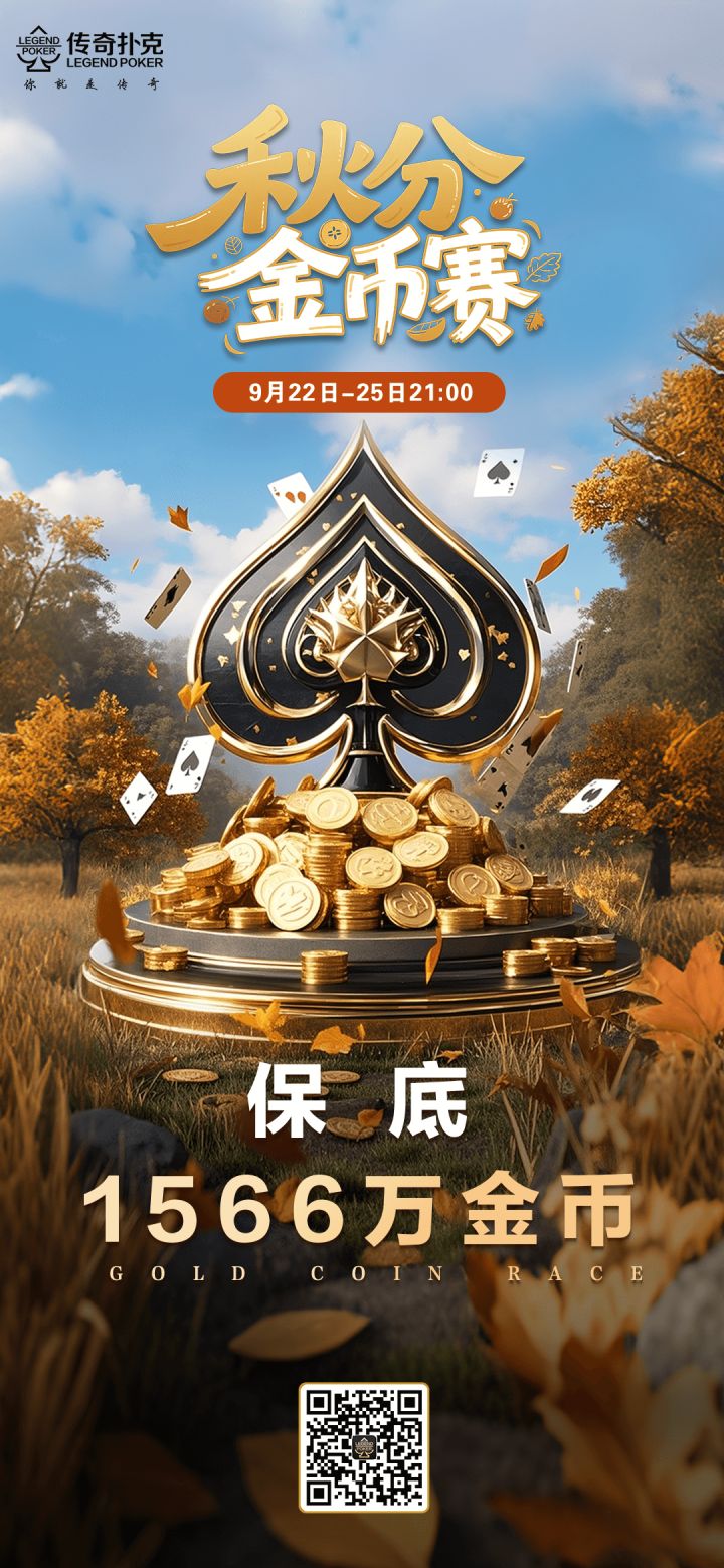 2025年秋分节气金币赛-每场保底1566万金币