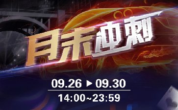 2025年9月传奇扑克APP月末冲刺活动